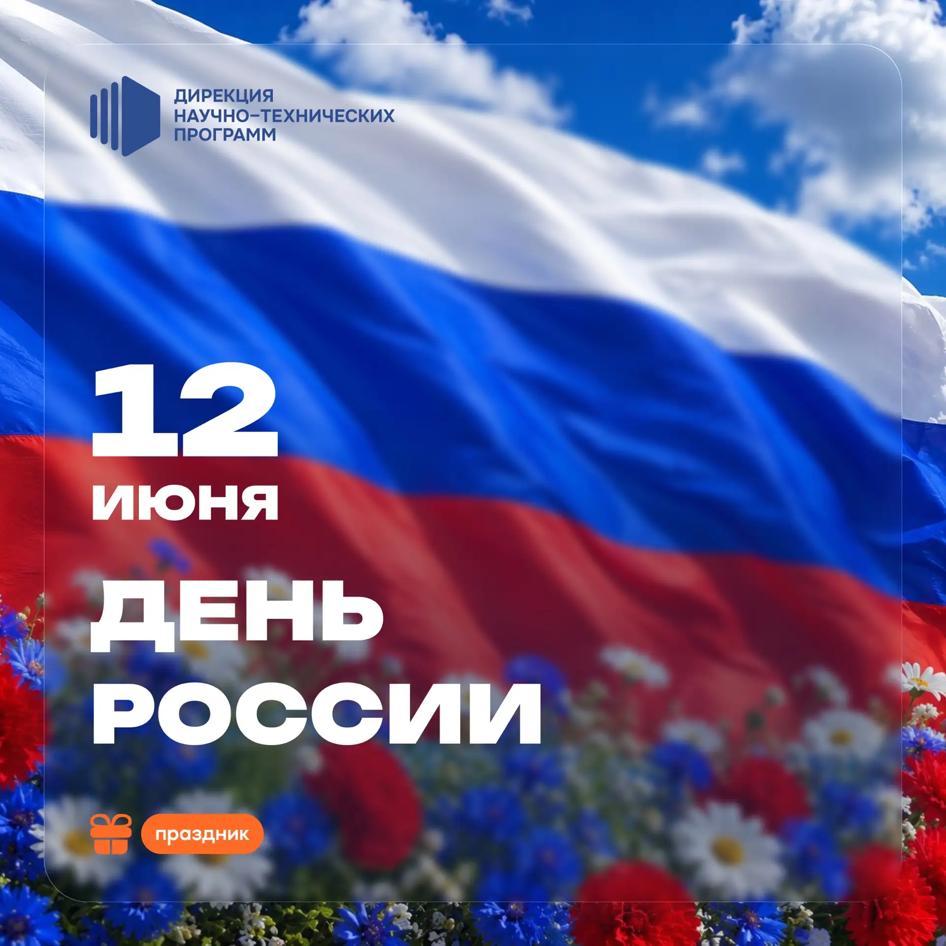 Уважаемые коллеги, партнеры, дорогие друзья!
 
От команды Дирекции НТП поздравляем вас с Днем России