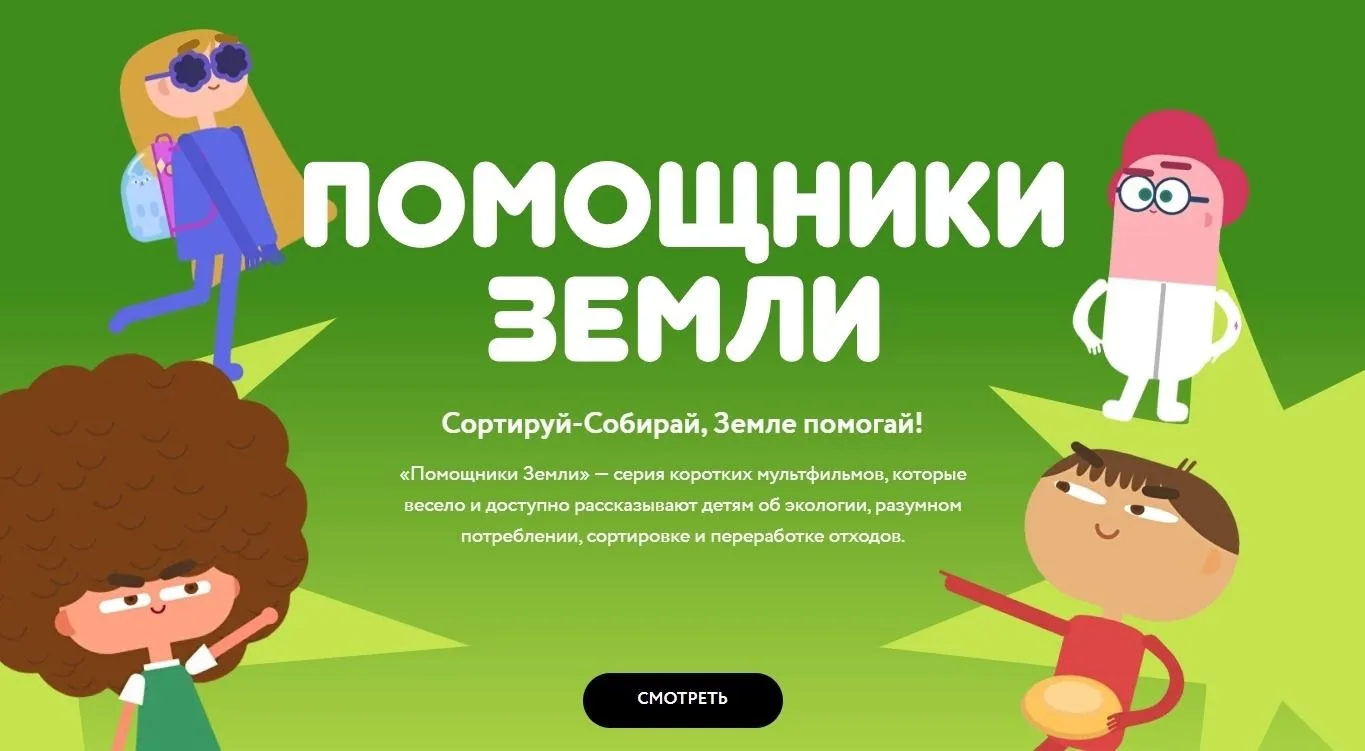 Цикл мультфильмов «Помощники Земли»: экологическое просвещение для малышей