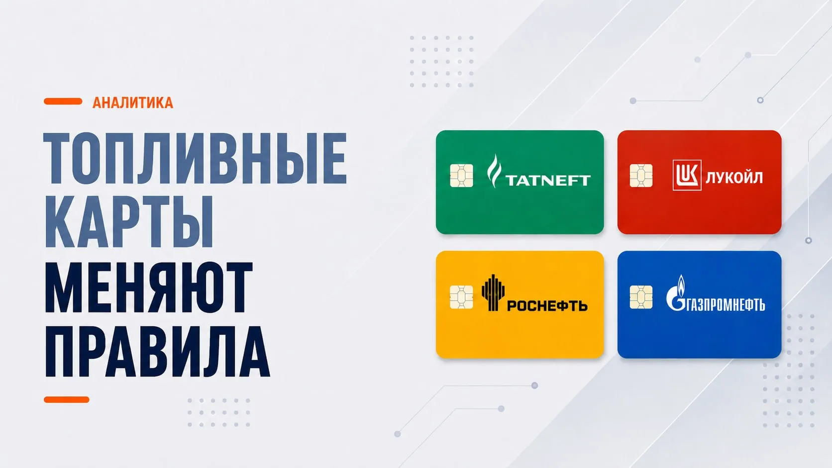 Топливные карты. Новые правила