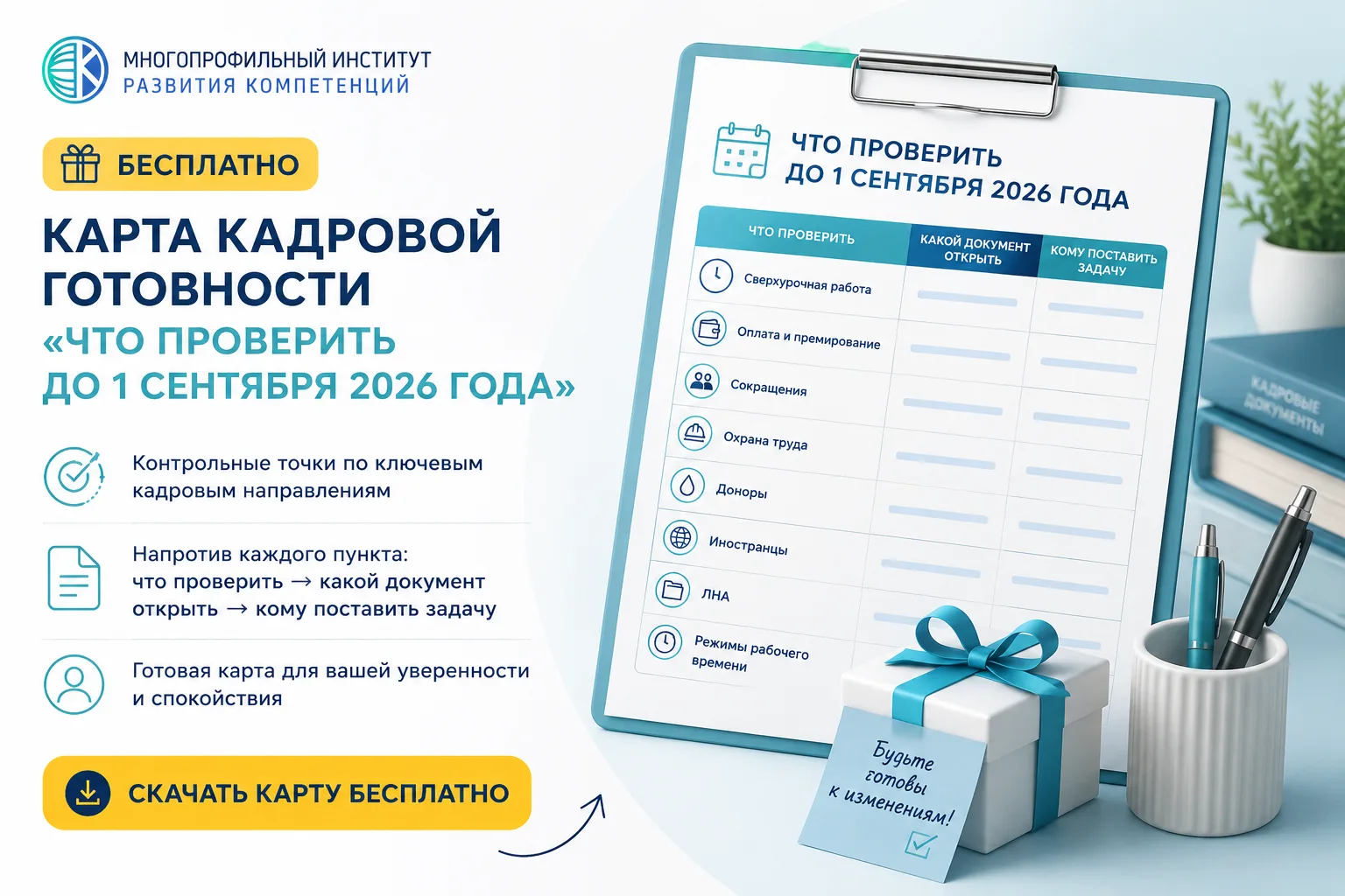 Бесплатно: карта кадровой готовности «Что проверить до 1 сентября 2026 года».

Контрольные точки: св