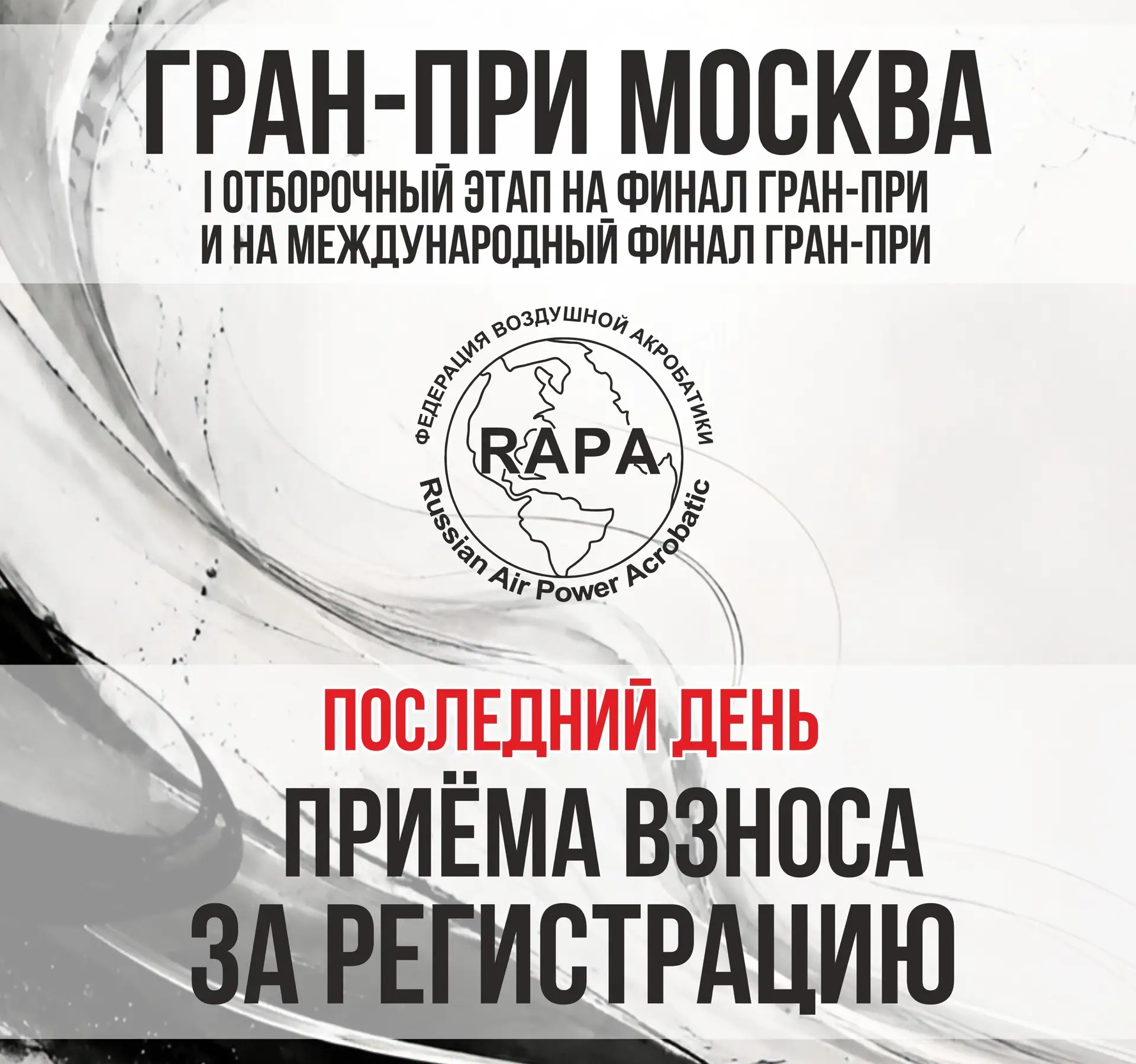 🏆ПРИЁМ ВЗНОСА ЗА РЕГИСТРАЦИЮ НА I ОТБОРОЧНЫЙ ЭТАП ГРАН-ПРИ И НА МЕЖДУНАРОДНЫЙ ФИНАЛ ГР...