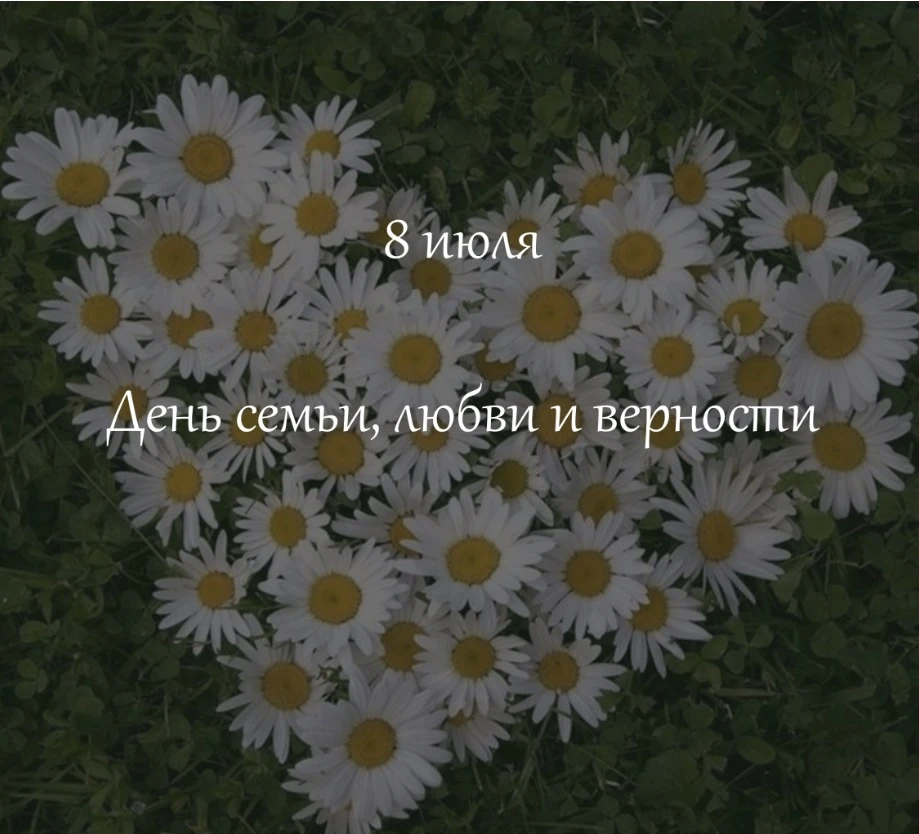 Поздравляем вас с замечательным праздником - Днем семьи, любви и верности!