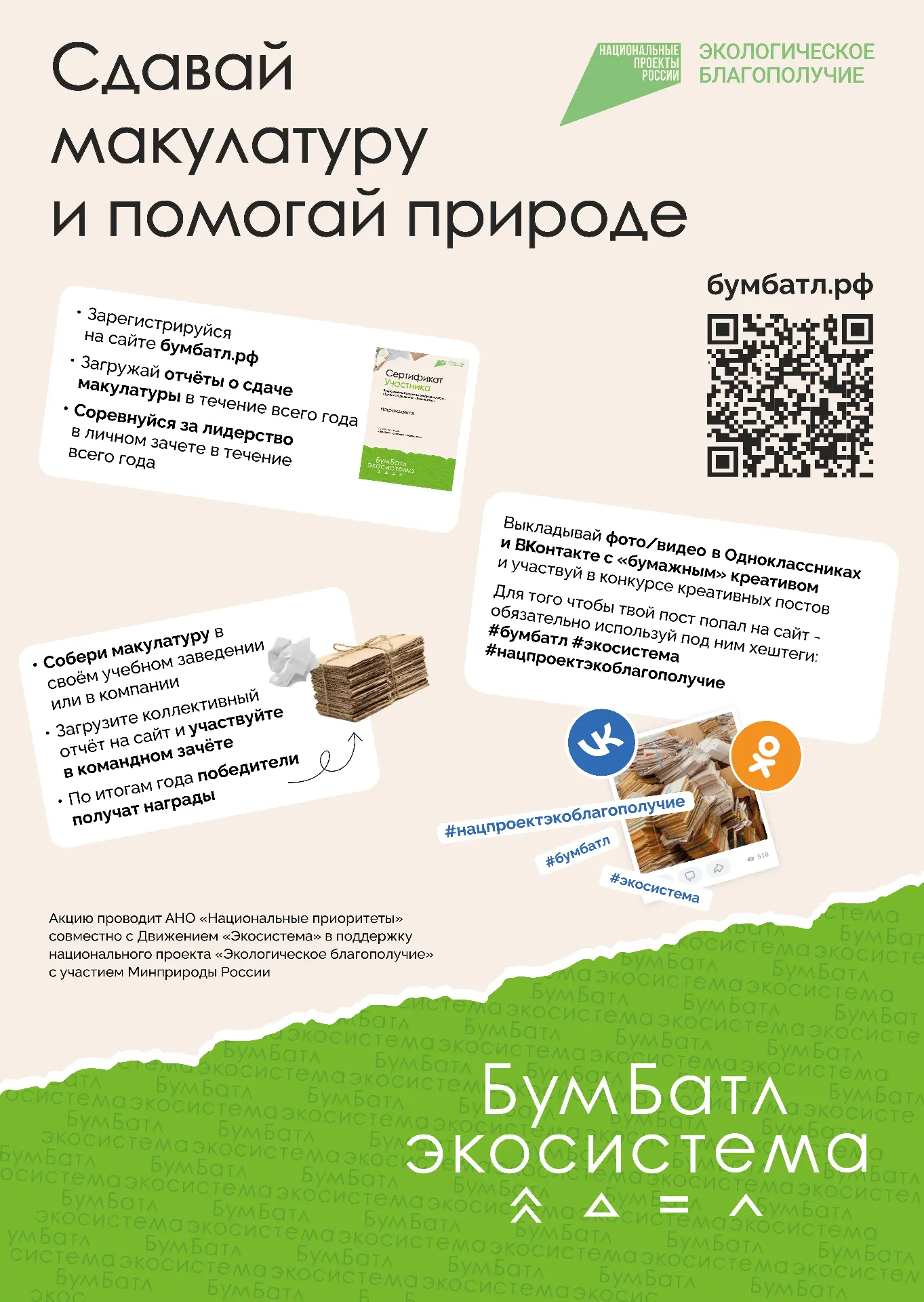 Присоединяйтесь к акции "БумБатл" (подробнее  https://contenta.info/federal_campaigns/305)