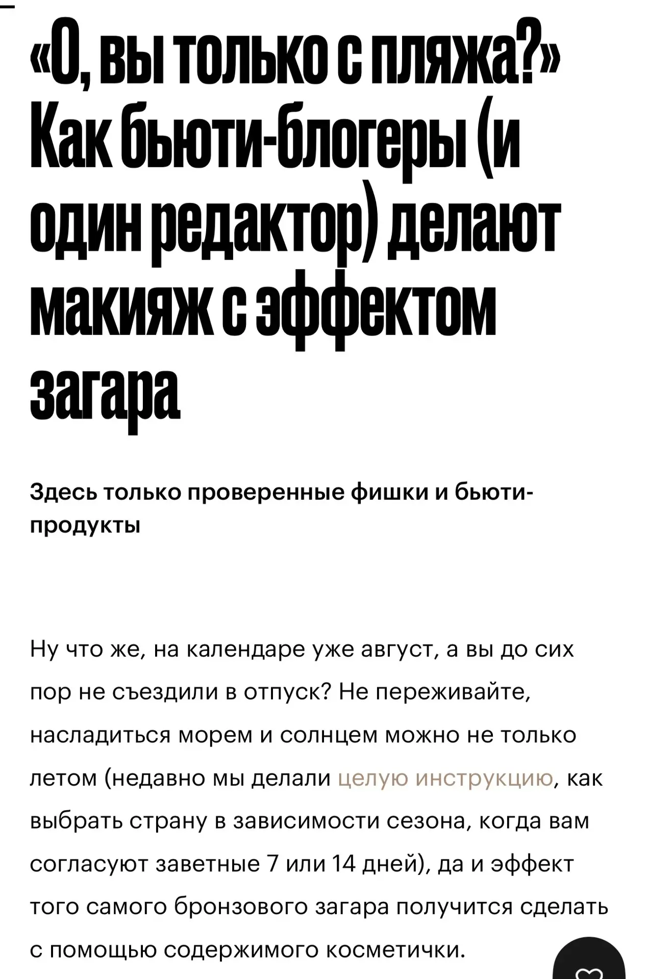 В Золотом Яблоке вышла статья с моим участием 

Рассказала, как делаю макияж с эффектом загара без м