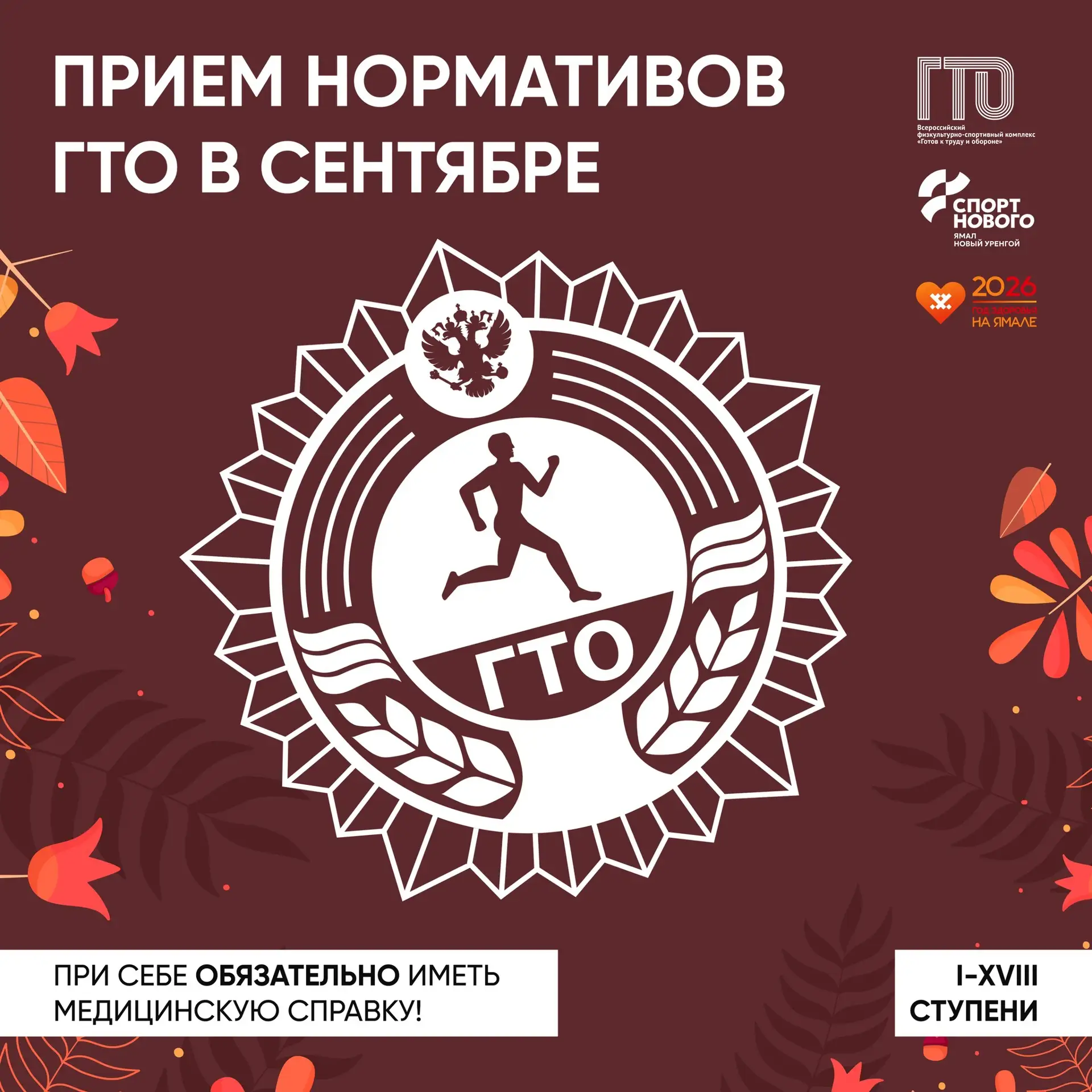🍂Встречаем осень с ГТО