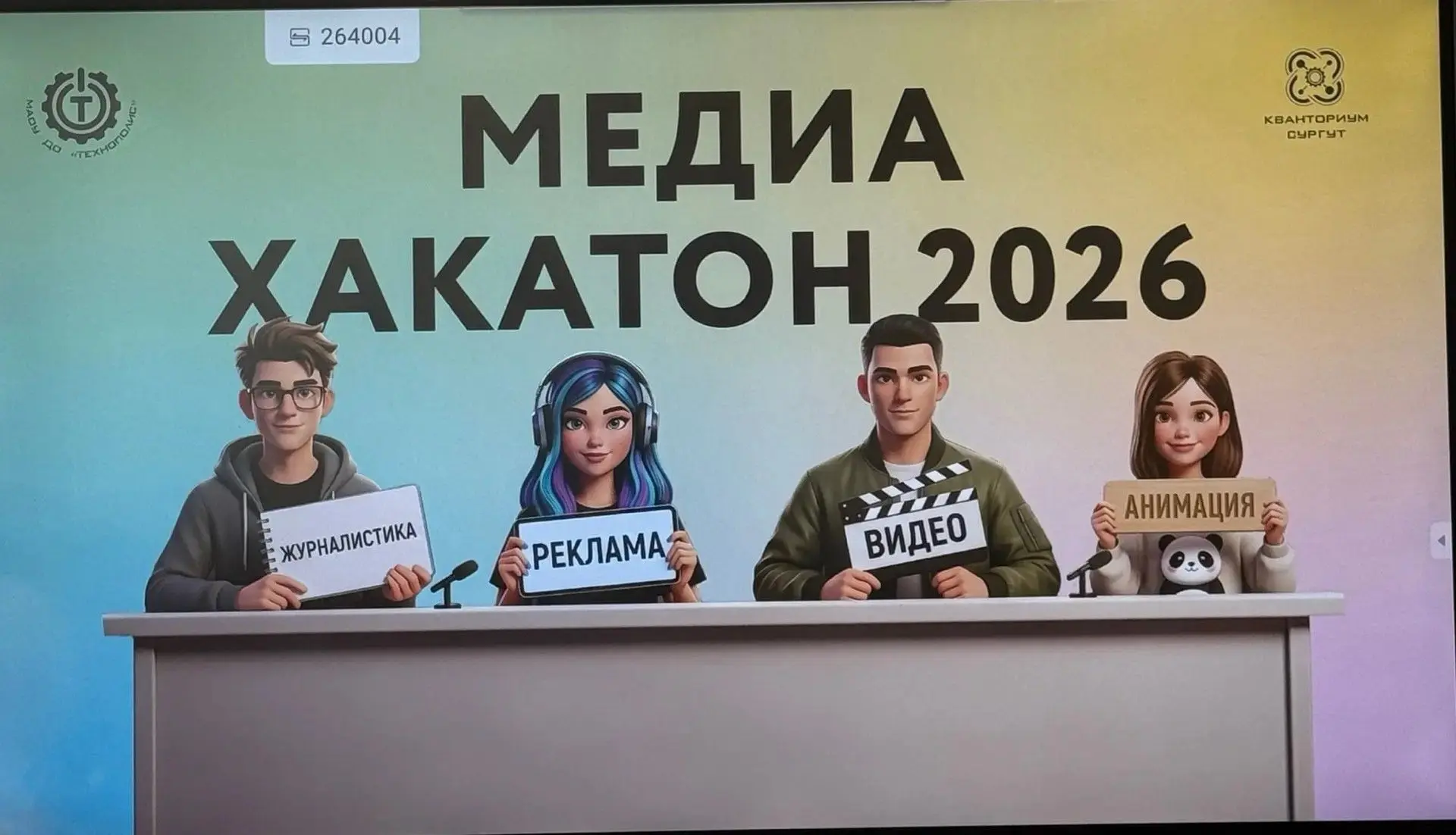 🏆 Первый городской Медиахакатон 2026 завершился победой кадетов лицея.  С 14 по 15 мая на базе МАОУ 