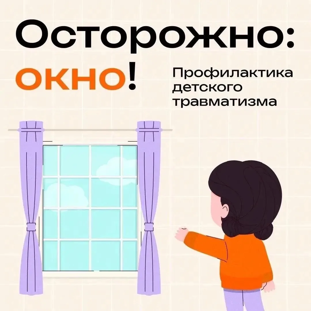 Любознательность ребенка — это здорово, но рядом с окном она может быть опасной. К сожалению, даже с