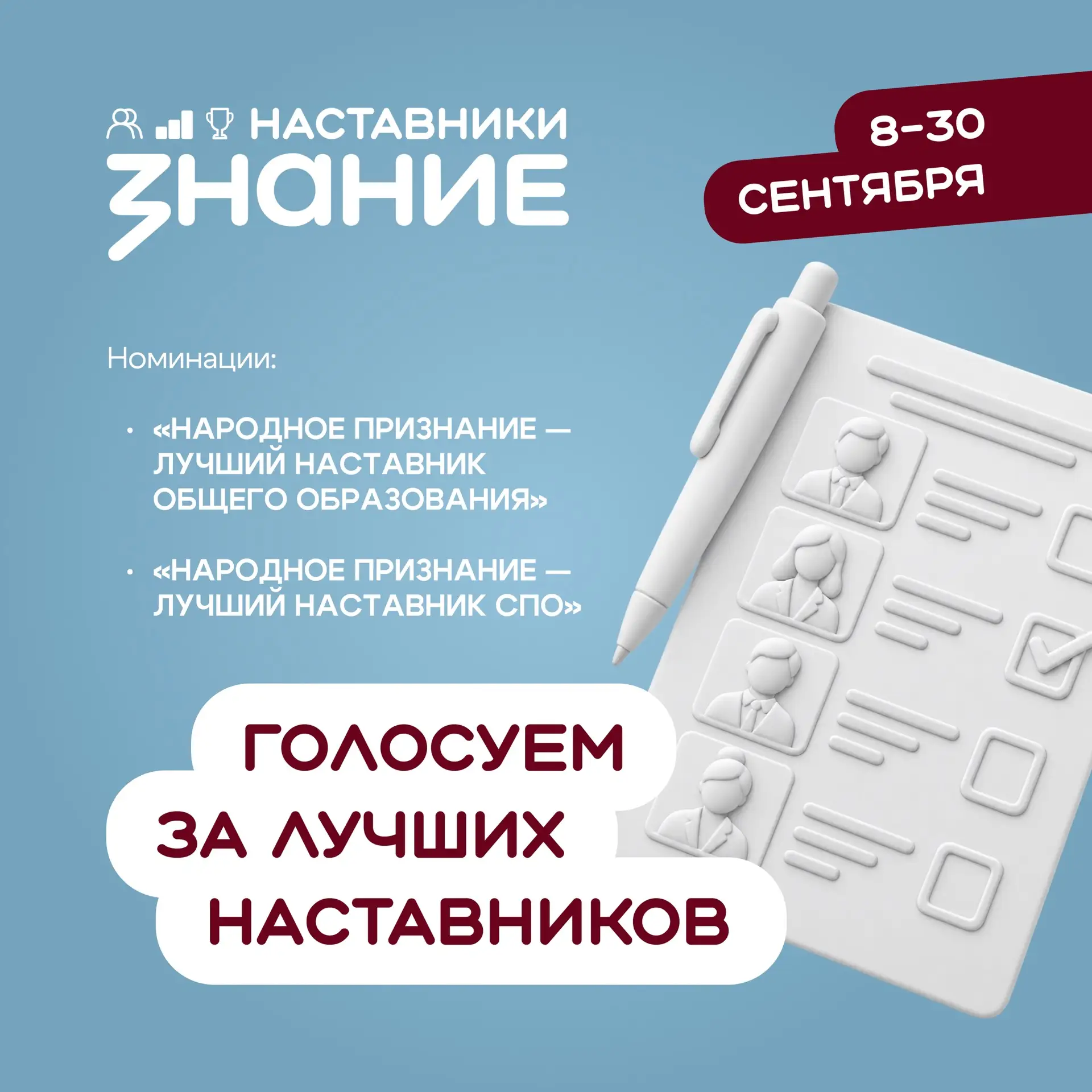 Голосуйте за лучших наставников страны в МАХ!