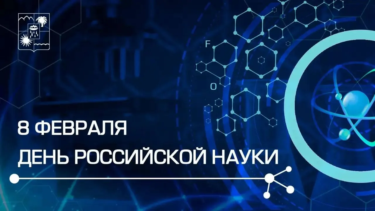 🎉 С Днём российской науки! 🎉