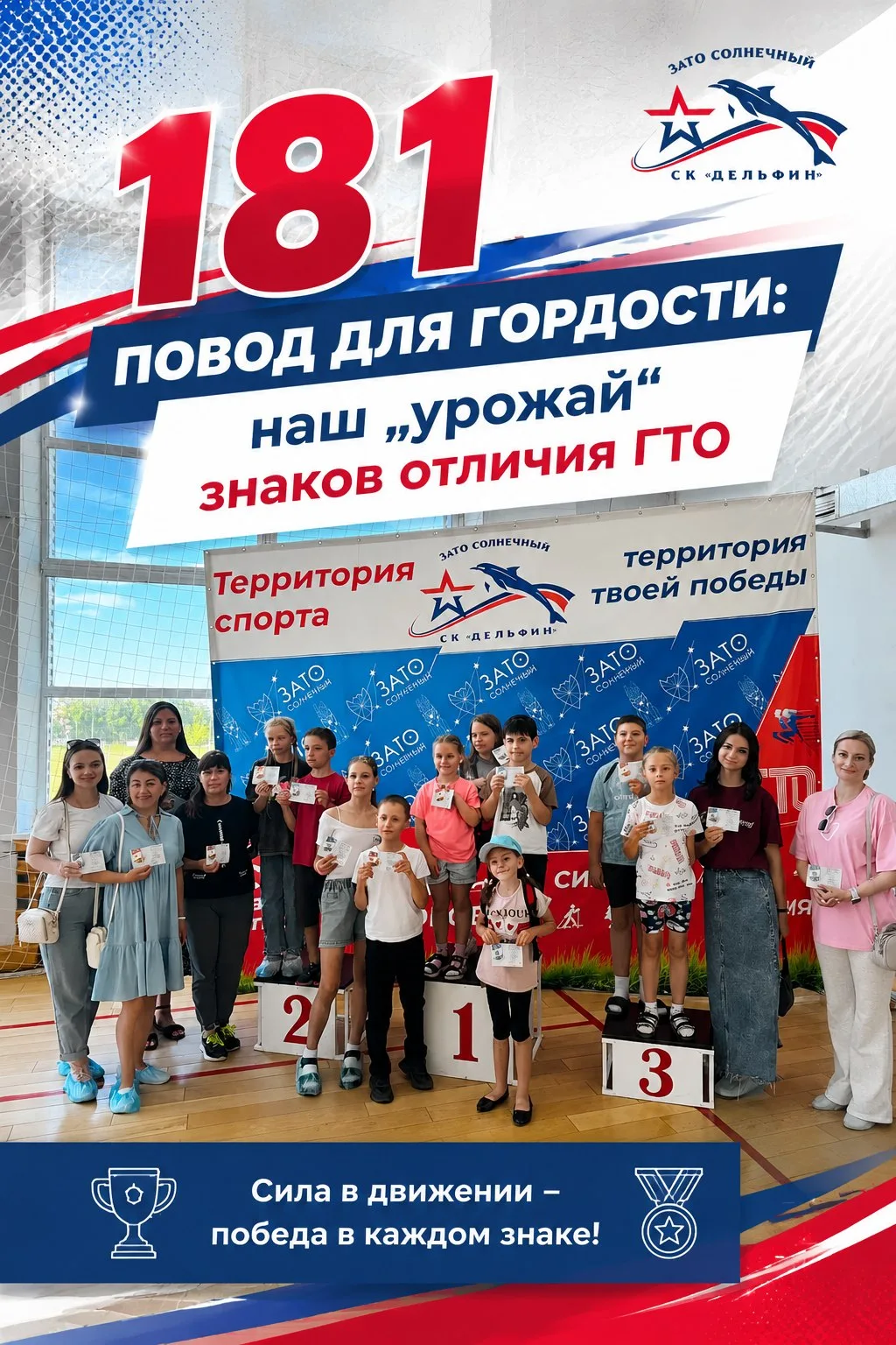 🏅 «181 повод для гордости: наш „урожай“ знаков отличия ГТО»