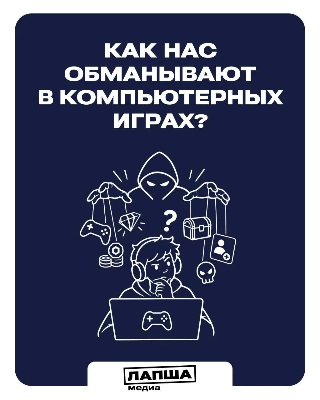 Видеоигры и игровые сообщества — популярны среди мошенников, которые используют анонимн...