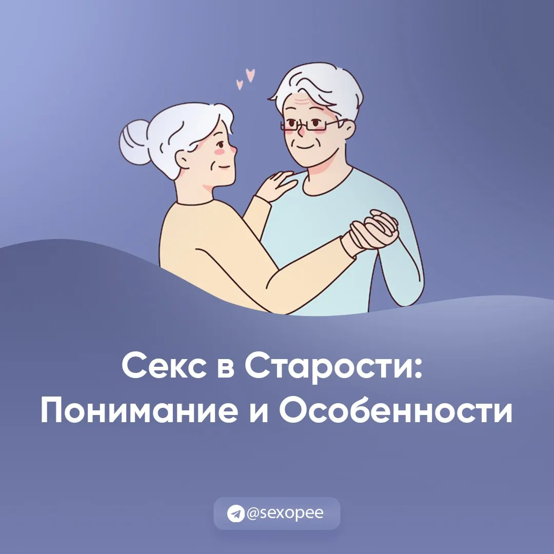 - Секс в Старости: Понимание и Особенности