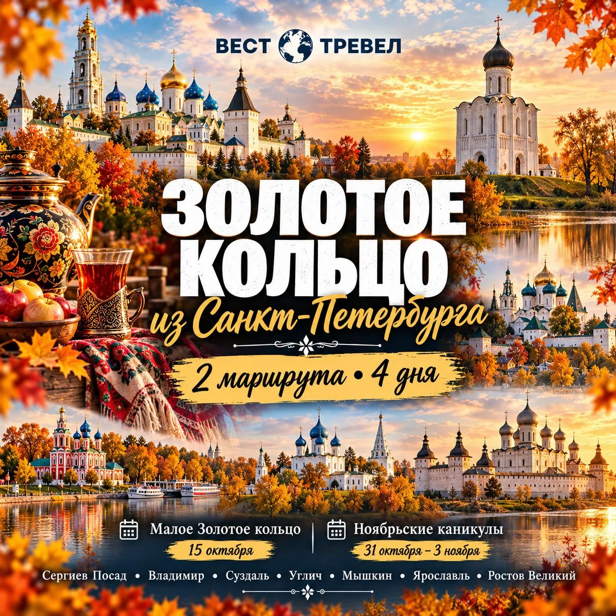 ✨ Золотое кольцо из Санкт-Петербурга — два автобусных тура на 4 дня