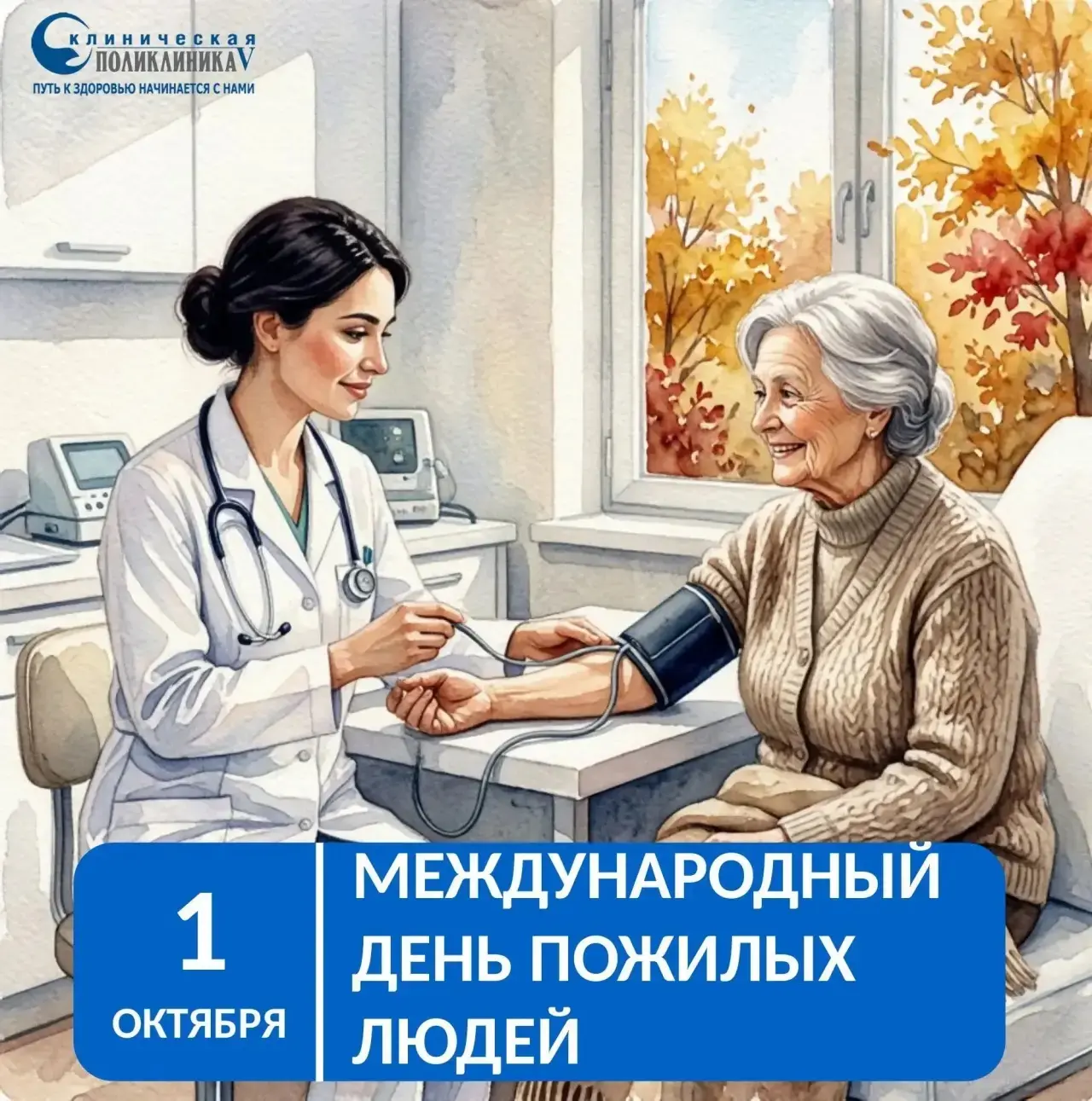 С Международным днём пожилых людей!