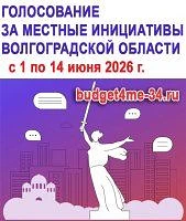 🔊❗С 1 по 14 июня 2026 года на портале «Инициативное голосование по Волгоградской облас...