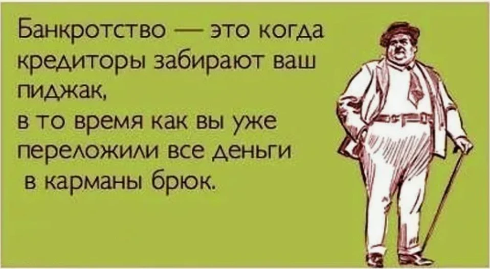 Как угробить банкротство еще до его начала❓❗️

Не стоит думать, что банкротство - это просто кнопка 