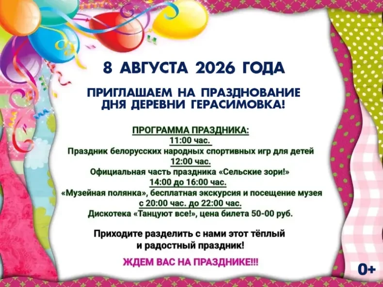 Приглашаем в Герасимовку на празднование Дня деревни!