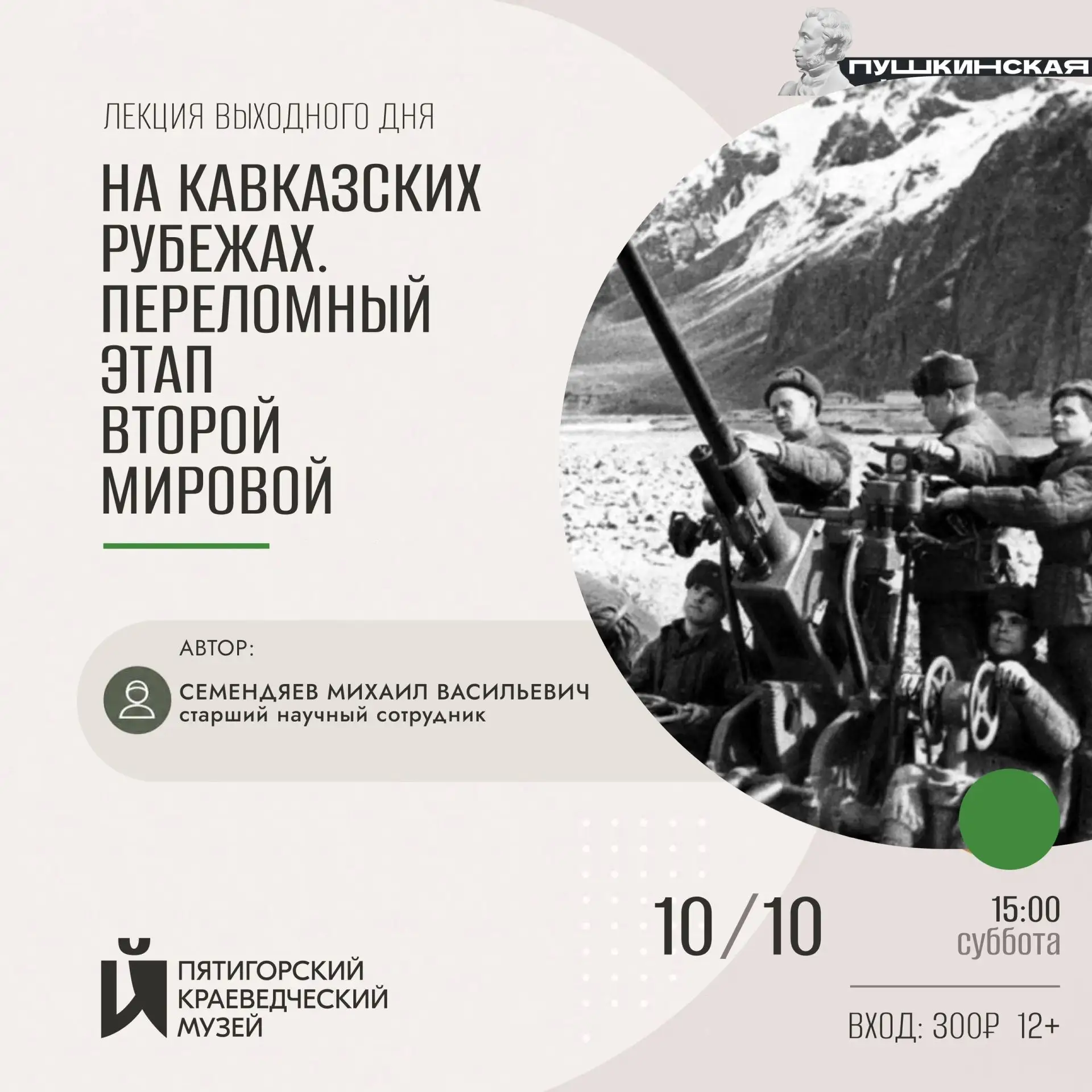 ЛЕКЦИЯ "НА КАВКАЗСКИХ РУБЕЖАХ. ПЕРЕЛОМНЫЙ ЭТАП ВТОРОЙ МИРОВОЙ" (12+) | 10 октября, 15:0...