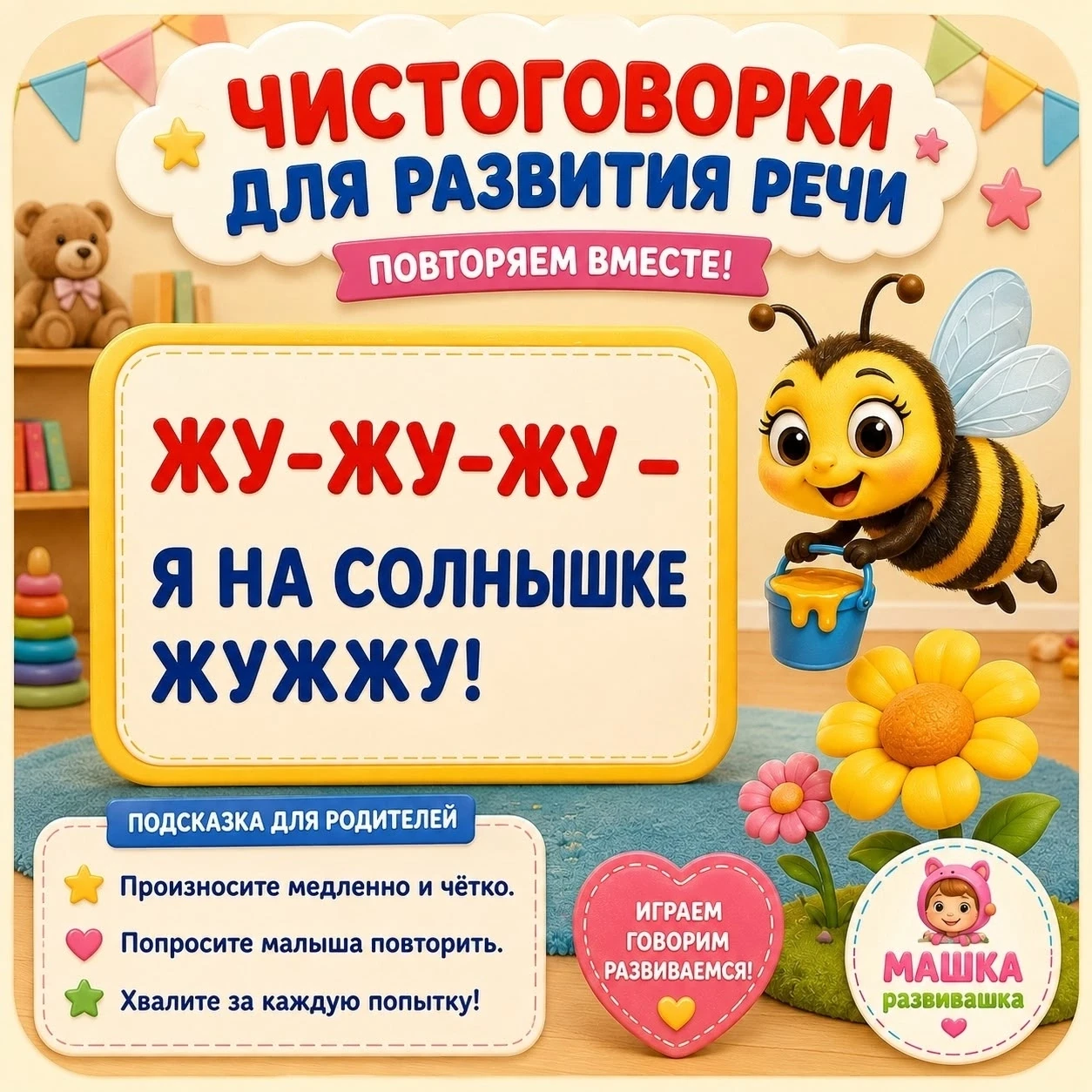 🗣️ ЧИСТОГОВОРКИ: ИГРАЕМ ЗВУКАМИ!