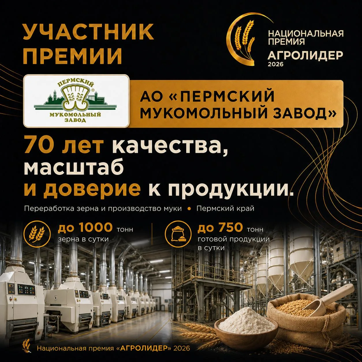 Номинант премии «АГРОЛИДЕР 2026» — АО «Пермский мукомольный завод»