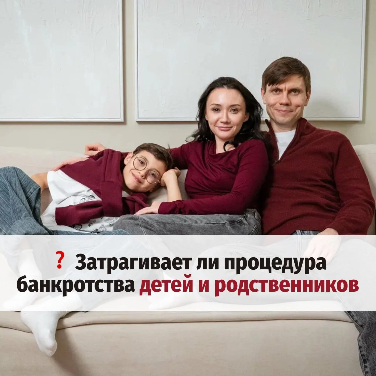 ❓ Затрагивает ли процедура банкротства детей и родственников