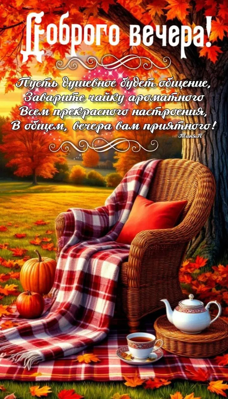 #добрыйвечер