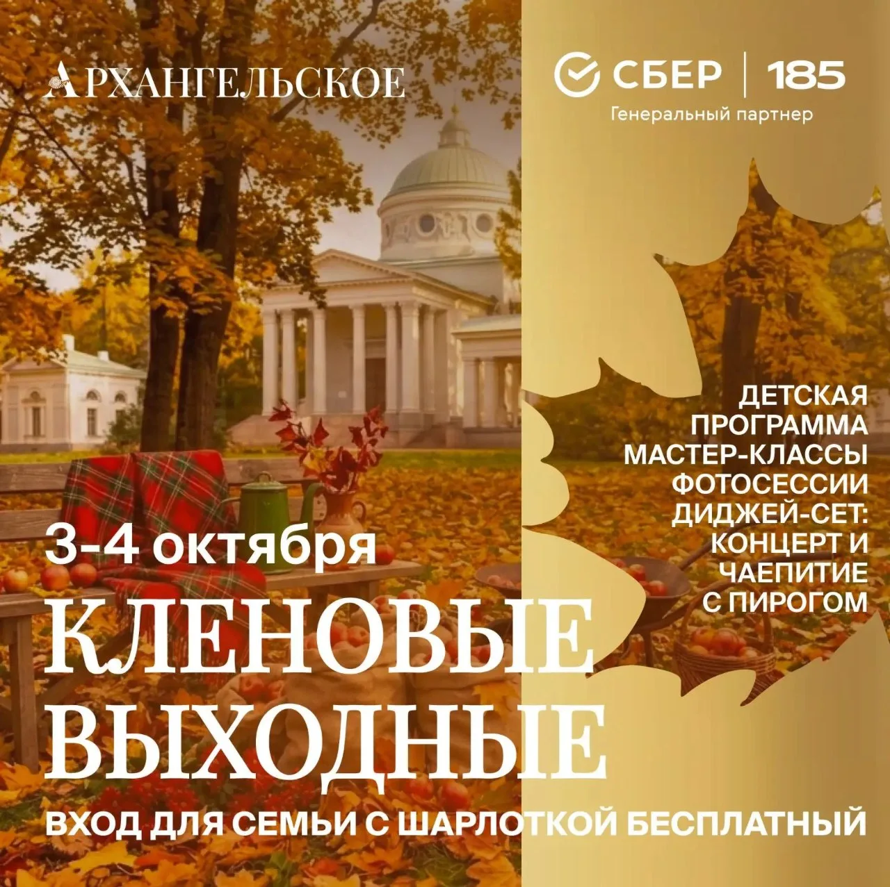 🍁 «Кленовые выходные» в Архангельском: 3 и 4 октября