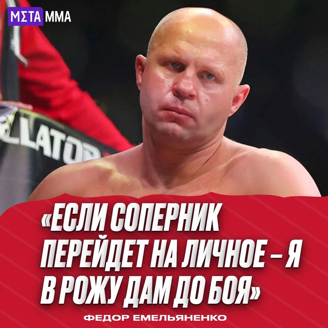 Федор Емельяненко: если соперник перейдет на личное – я в рожу дам до боя