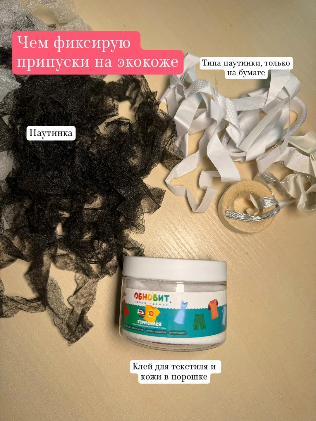 Как фиксирую припуски и скрепляю детали на экокоже.
