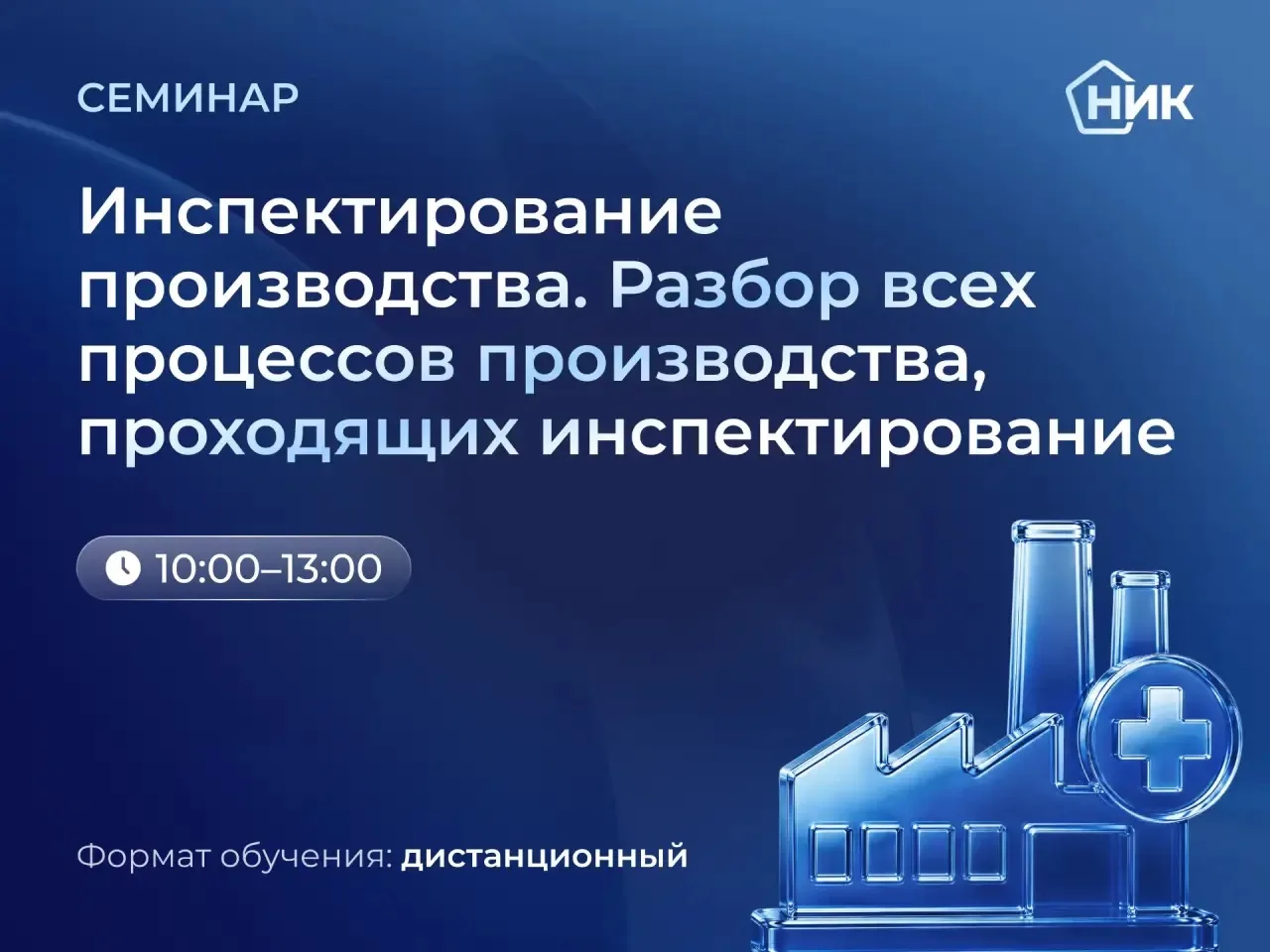 📌 Семинар «Инспектирование производства. Разбор всех процессов производства, проходящи...