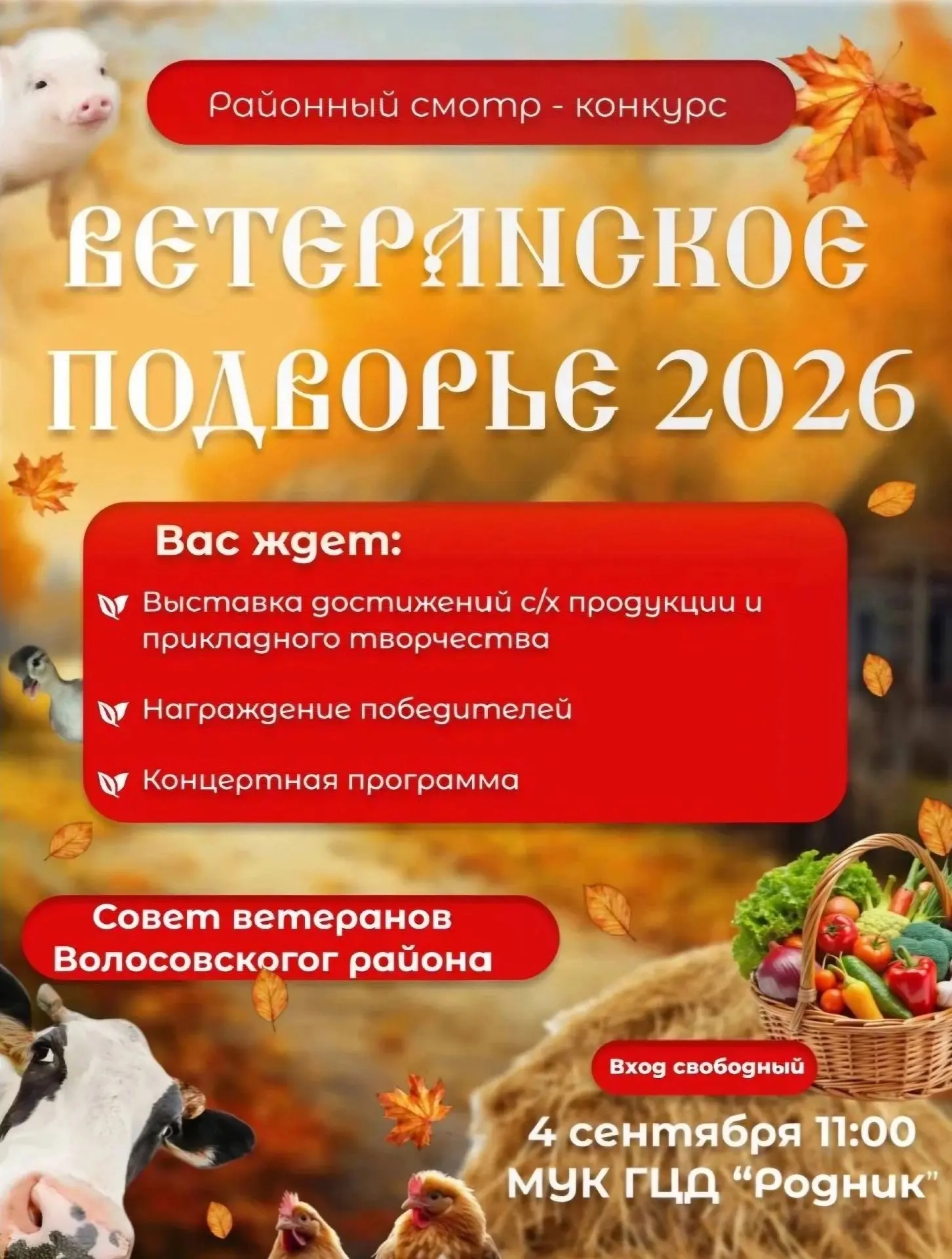 🍎🥔Приглашаем на районный смотр-конкурс «Ветеранское подворье — 2026»🥔🍎