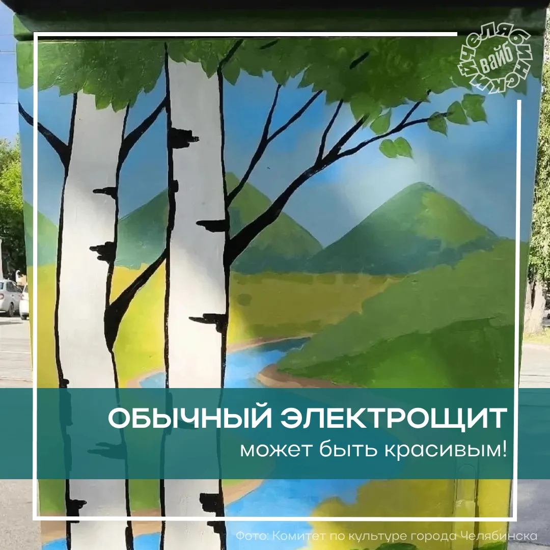 😍 Берёзовый пейзаж на городском электрощите
 
? Обычный городской объект может стать арт-точкой, ес