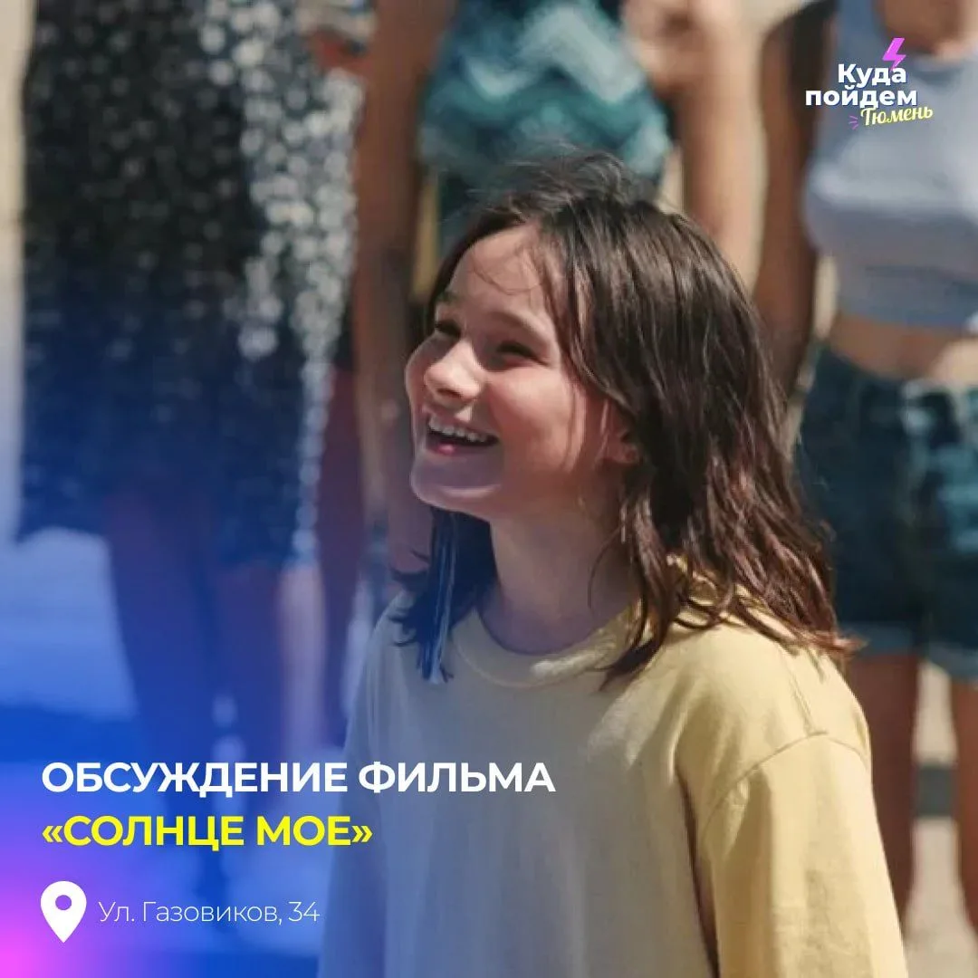 Пойдём на обсуждение фильма «Солнце мое»

Участники погрузятся во фрагменты чужого детского отпуска 