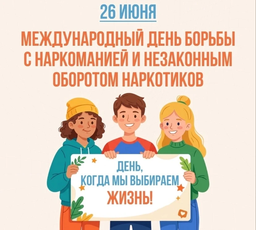 🆘Международный день борьбы со злоупотреблением наркотическими средствами и их незаконным оборотом о