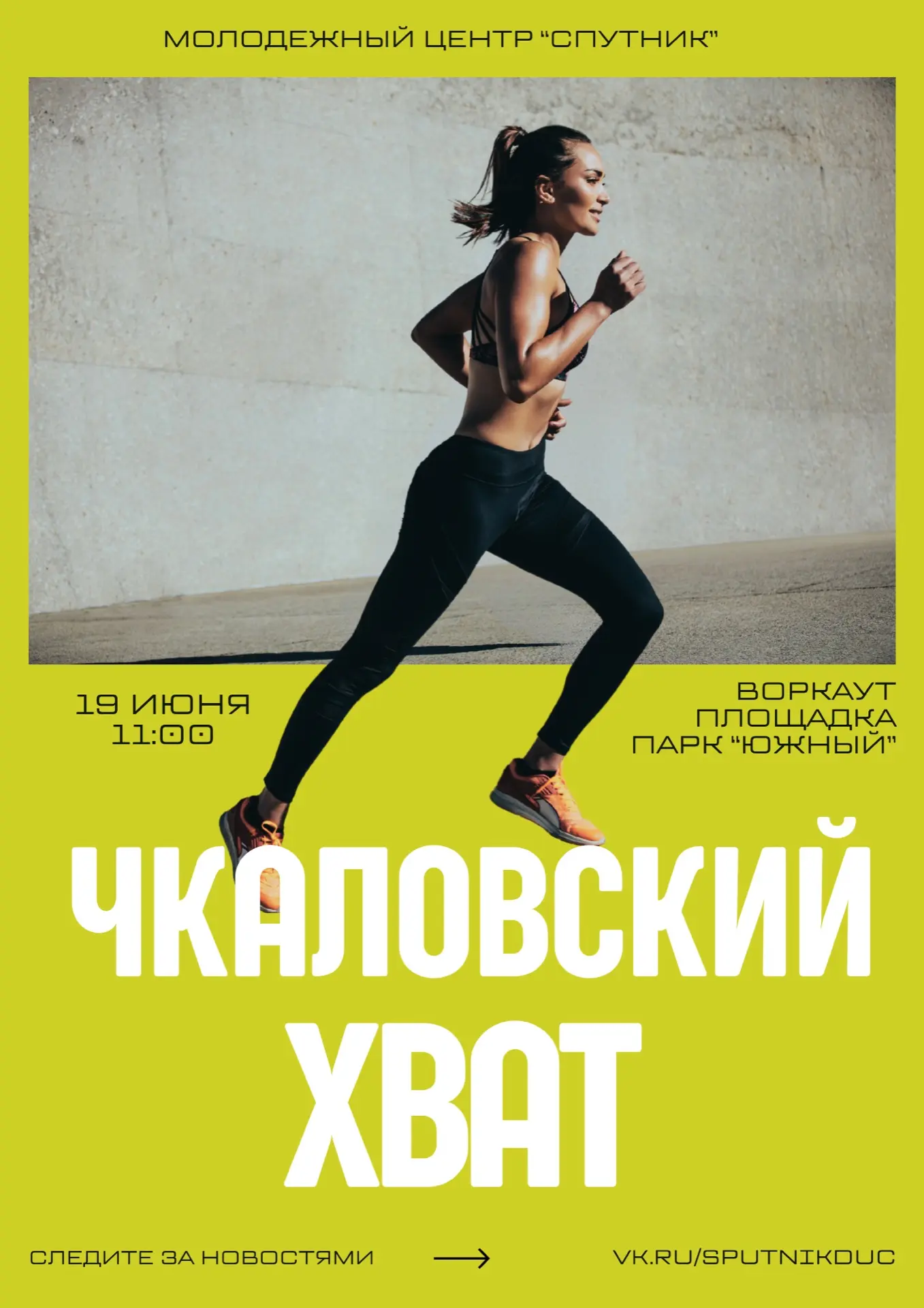 «Чкаловский хват» - День молодёжи в парке «Южный» 💪🏆

В эту пятницу, 19 июня, парк «Южный» преврат