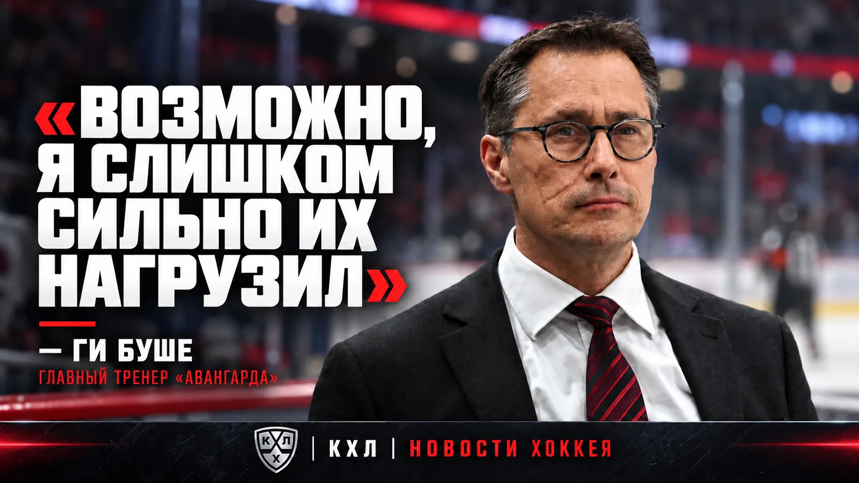 🏒 БУШЕ: «ВОЗМОЖНО, Я СЛИШКОМ СИЛЬНО ИХ НАГРУЗИЛ»