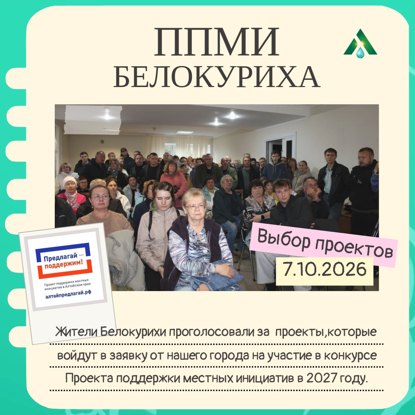 🛣️ Белокуриха определилась с проектами ППМИ на 2027 год