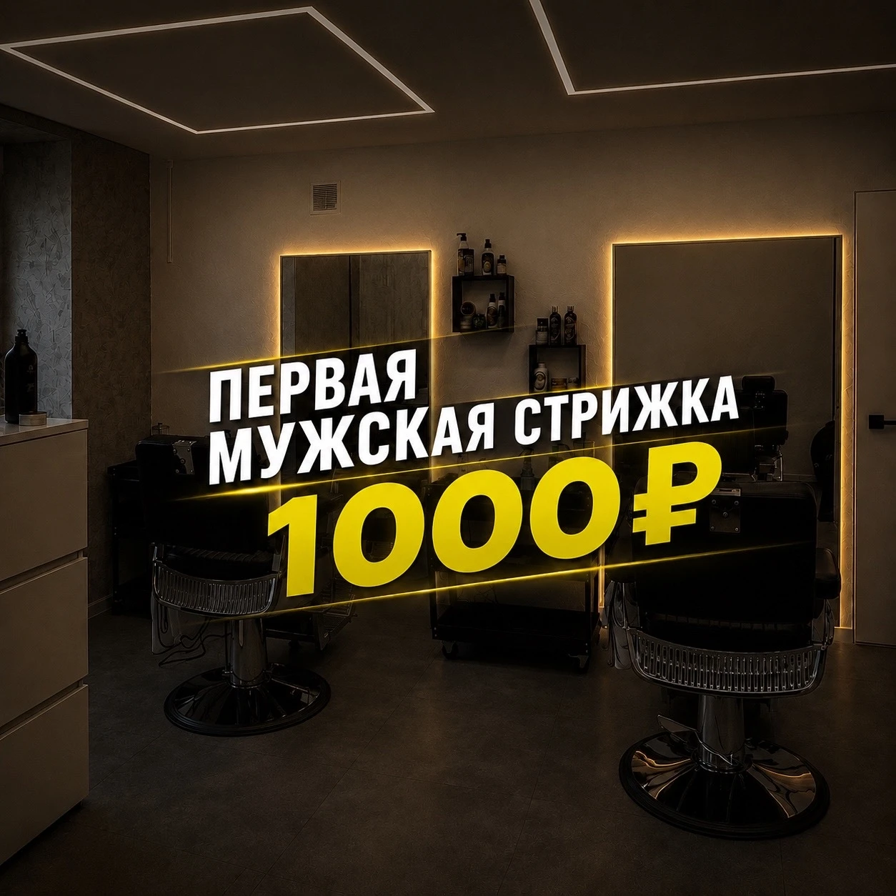 🔥 ПЕРВАЯ СТРИЖКА — 1 000 ₽