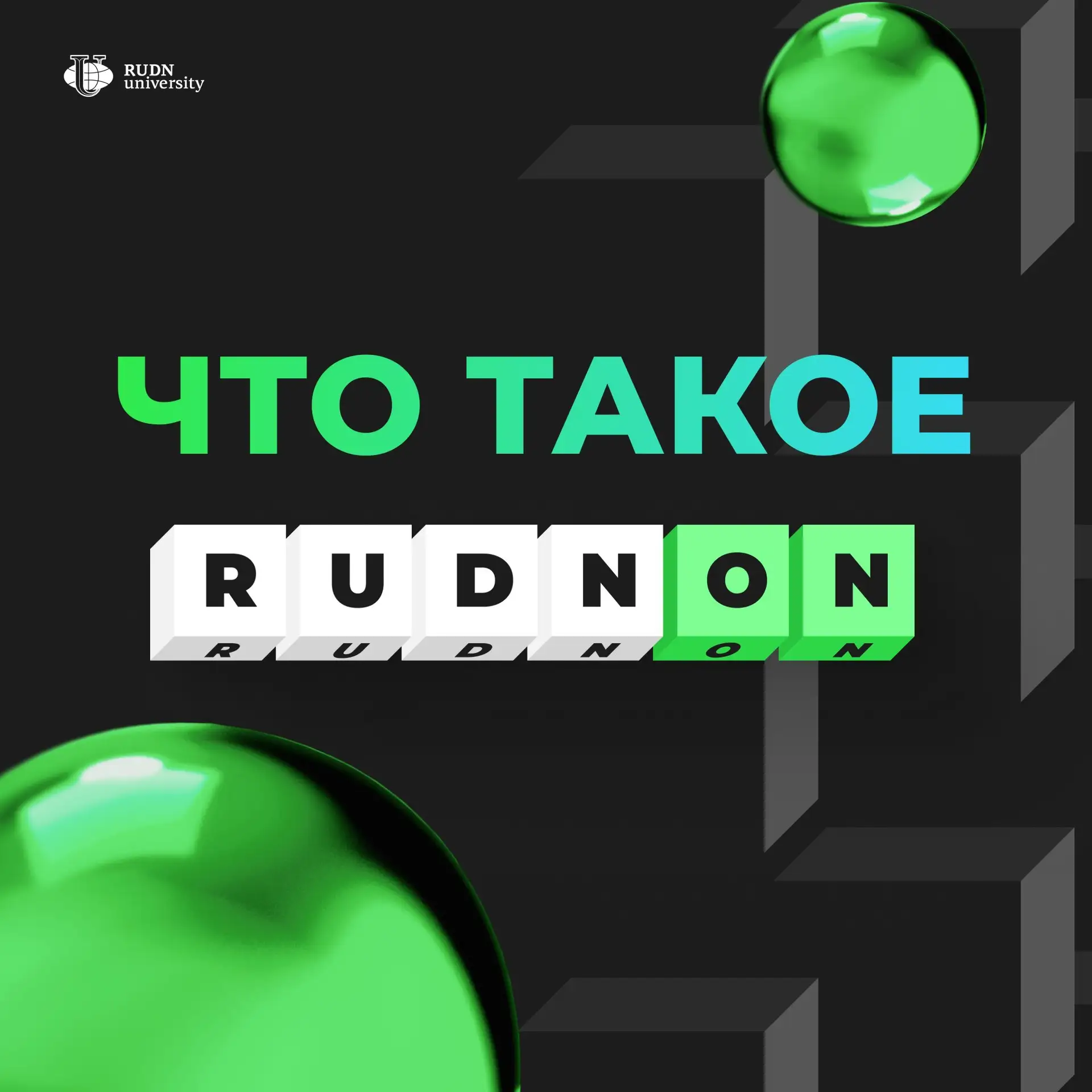 RU… RU… RU… RUDN-ON!