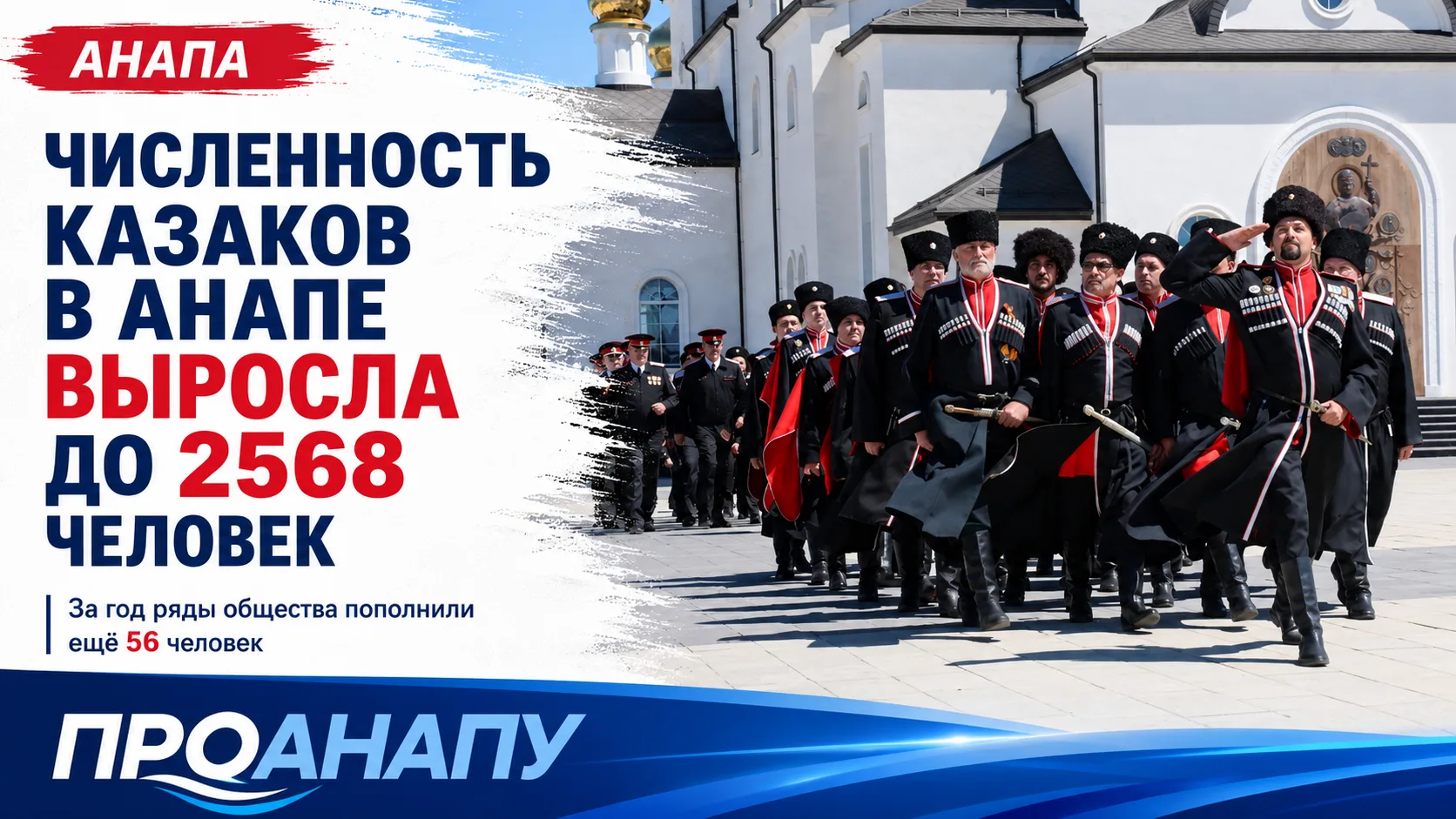 Численность казаков в Анапе выросла до 2568 человек