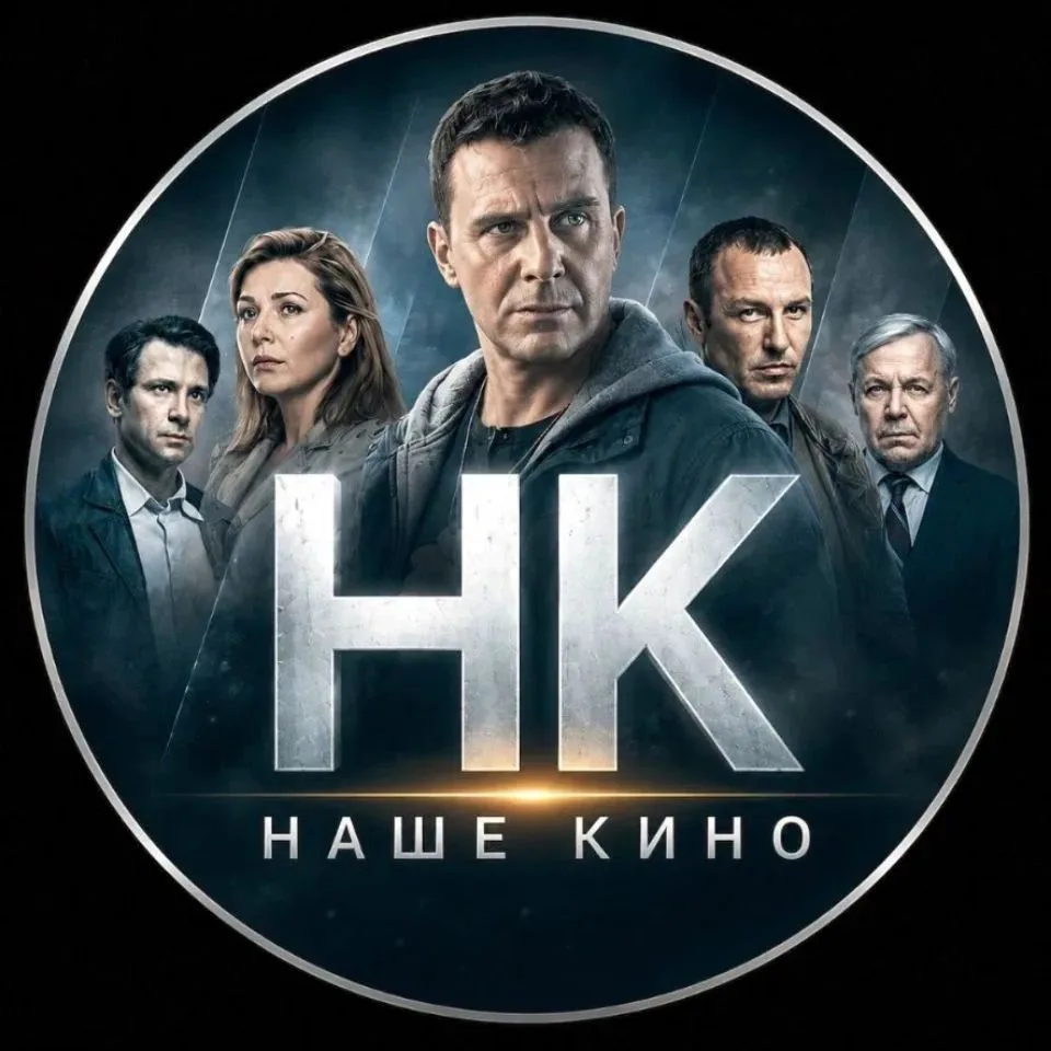 НАШЕ КИНО