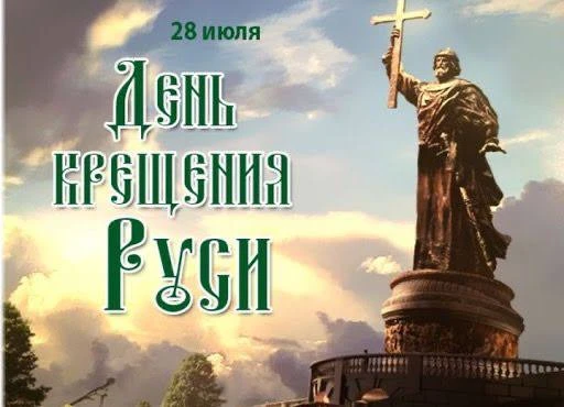 ☦️  28 июля — День Крещения Руси 🇷🇺

Это день, который навсегда изменил историю нашего Отечества. 