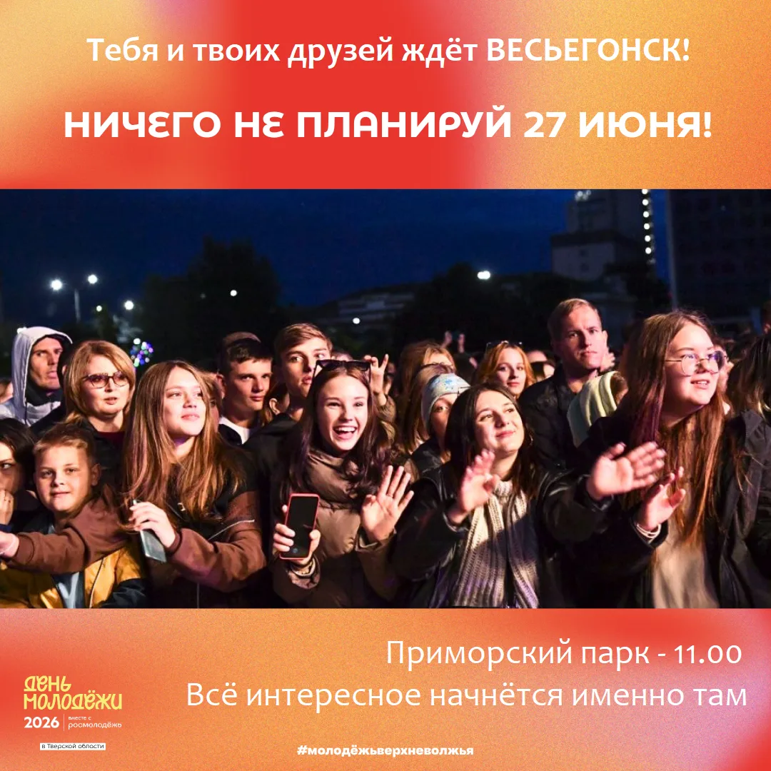 🔥 Главное молодёжное событие этого лета в Весьегонске состоится уже 27 июня!

Вас ждут:
🏆 награжде