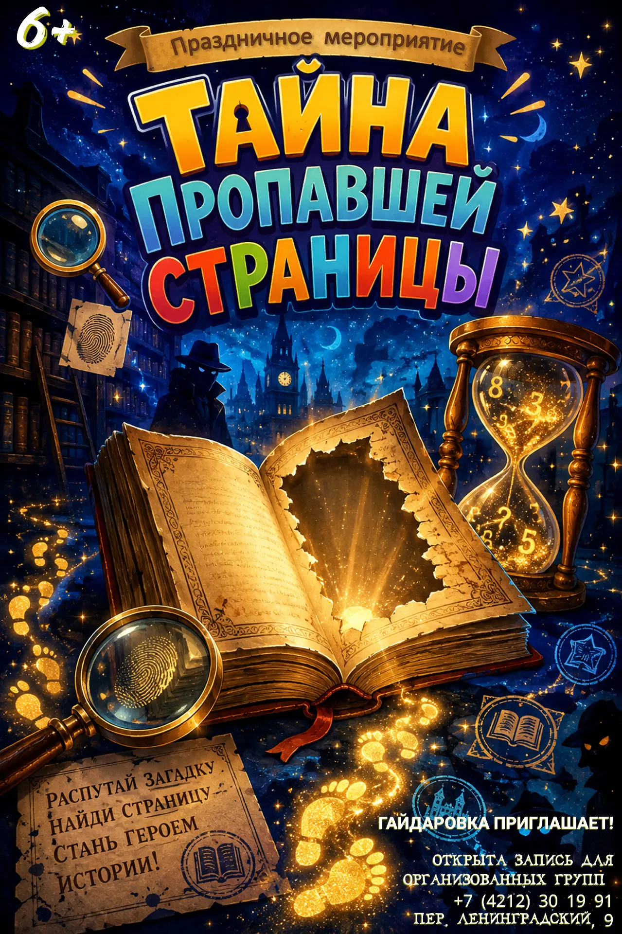 Гайдаровка приглашает! Внимание, расследование! 🔎