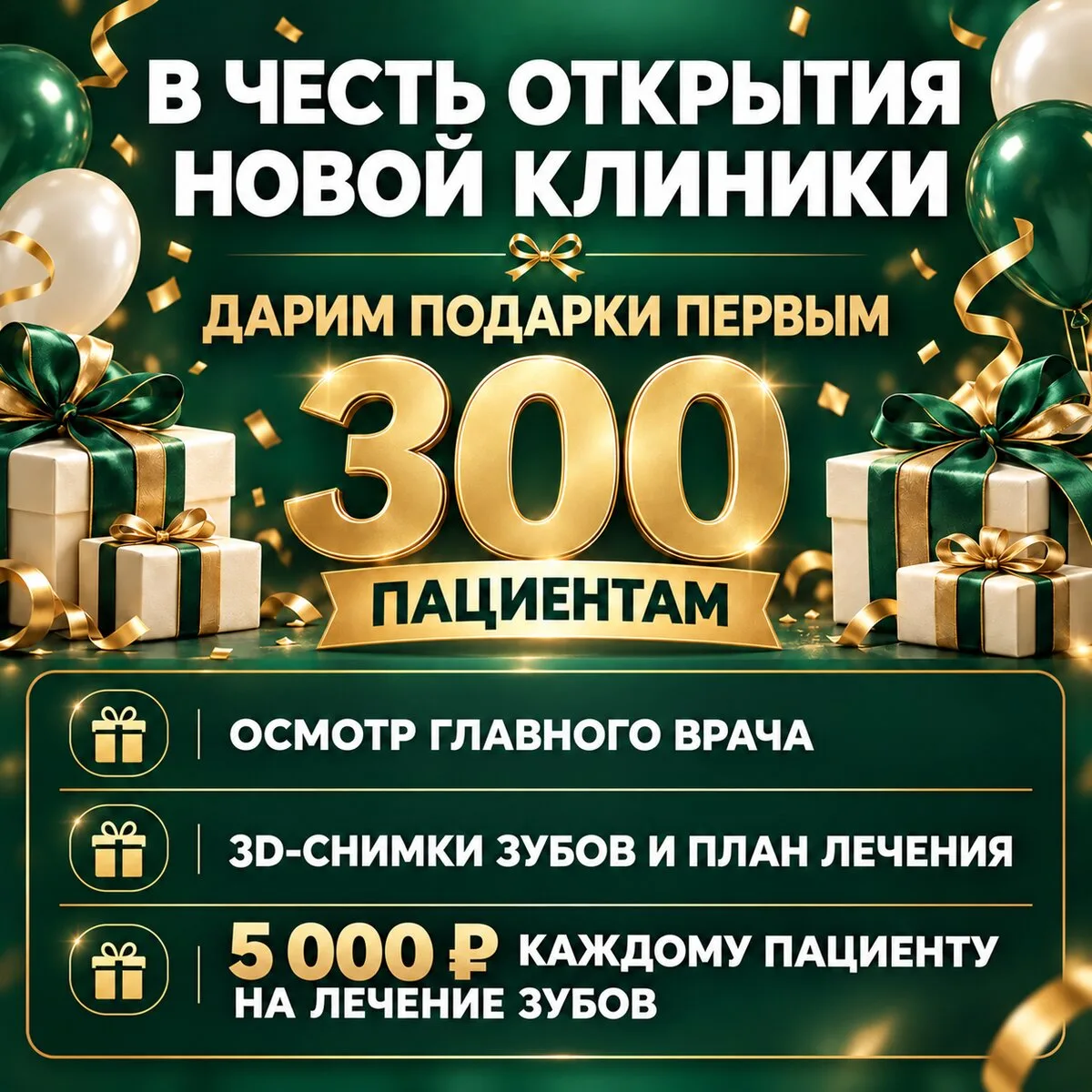В честь открытия! Дарим подарки первым 300 пациентам!