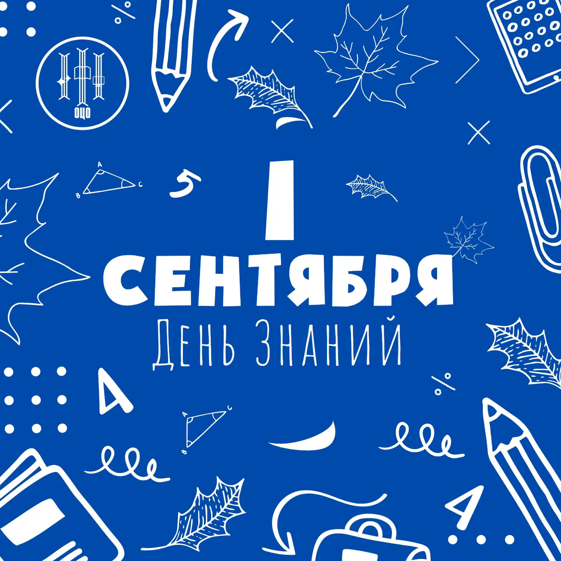 🔔 Наступил учебный год! К новым знаниям, вперед!
