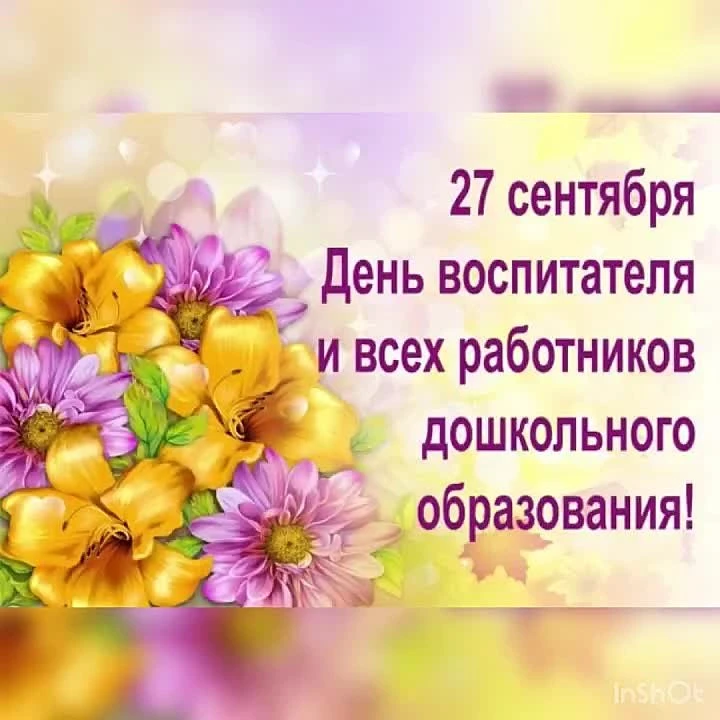 Дорогие воспитатели и все работники дошкольных учреждений! Примите искренние поздравлен...