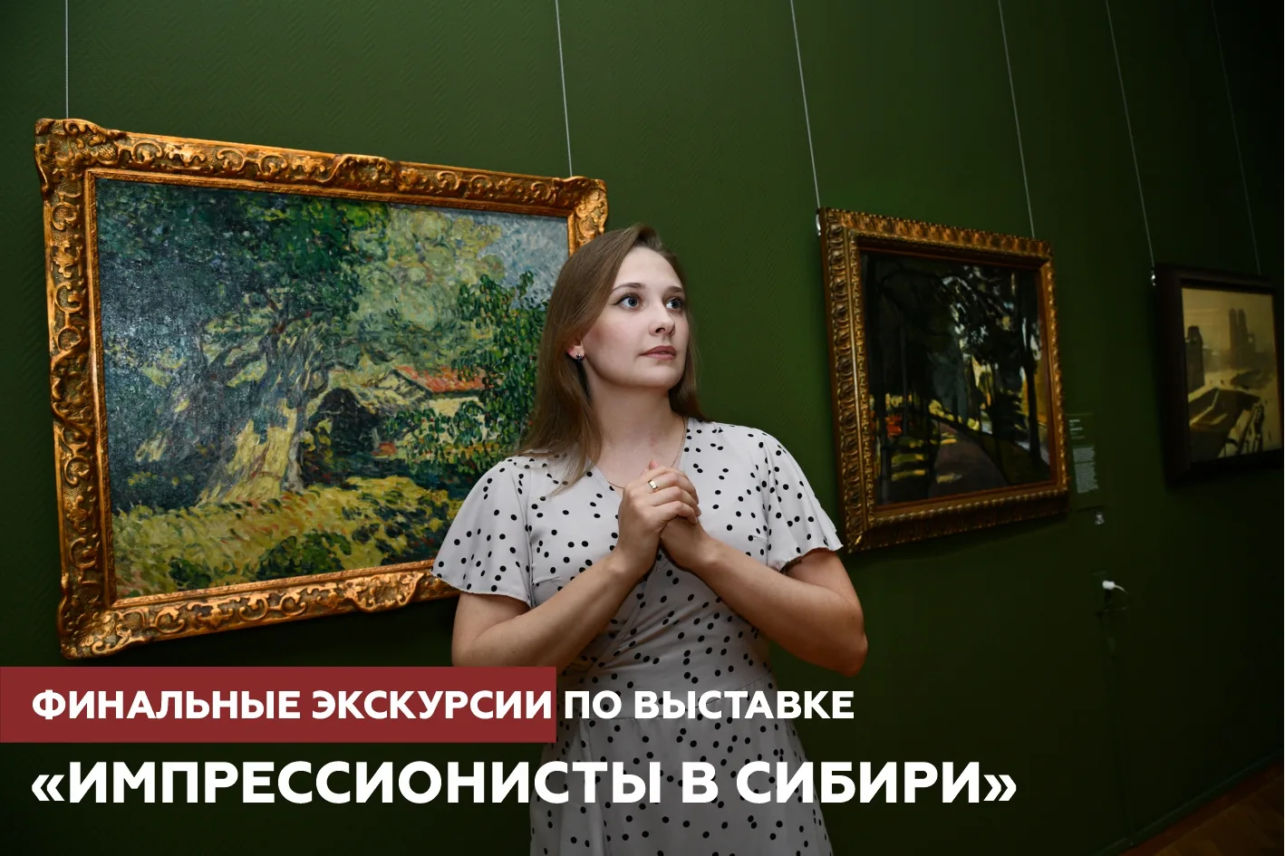 «Импрессионисты в Сибири»: финишная прямая

📯 Остались мгновения — и выставка «Импрессионисты в Сиб