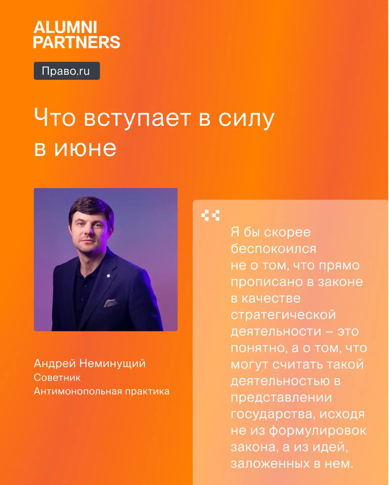 Что вступает в силу в июне. Комментарий Андрея Неминущего для Право.ru