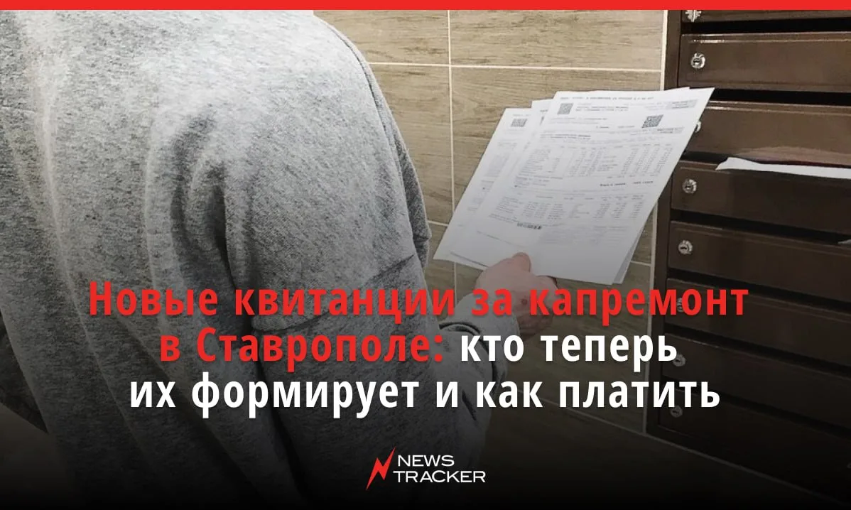 С 1 октября жители Ставрополя начали получать квитанции за капитальный ремонт от нового...